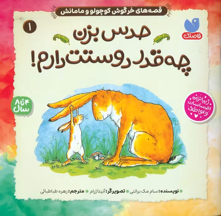 قصه های خرگوش کوچولو و مامانش 1 (حدس بزن چه قدر دوستت دارم!) - ناشربوک | خرید آنلاین کتاب