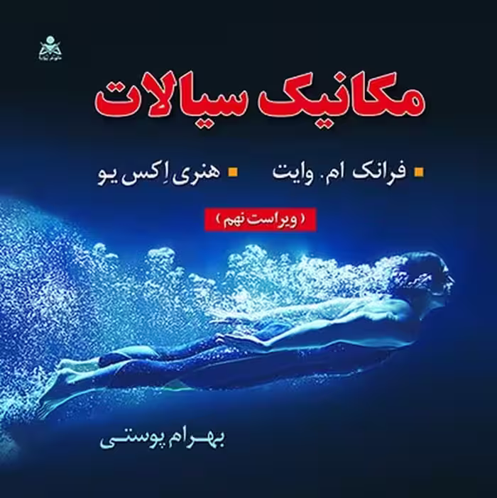 مکانیک سیالات (ویراست نهم) - کتاب‌فروشی کوچه کتاب