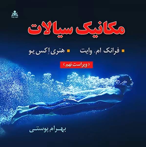 مکانیک سیالات (ویراست نهم) - کتاب‌فروشی کوچه کتاب