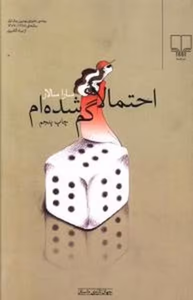 احتمالاگم شده ام - کتاب‌فروشی کوچه کتاب