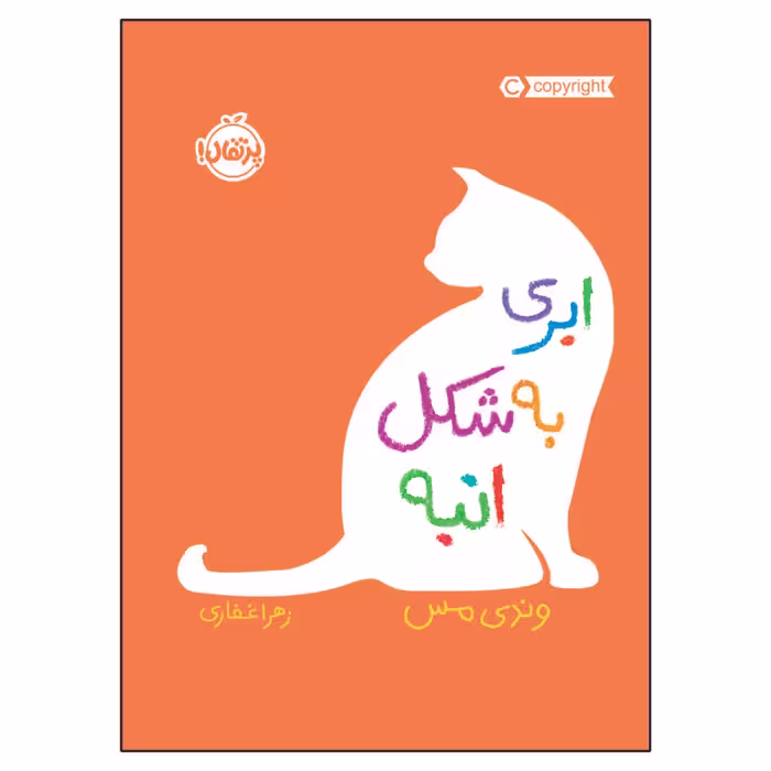 کتاب ابری به شکل انبه اثر وندی مس انتشارات پرتقال