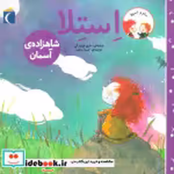 قیمت و خرید کتاب استلا شاهزاده ی آسمان از سام و استلا | ایده بوک