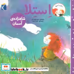قیمت و خرید کتاب استلا شاهزاده ی آسمان از سام و استلا | ایده بوک