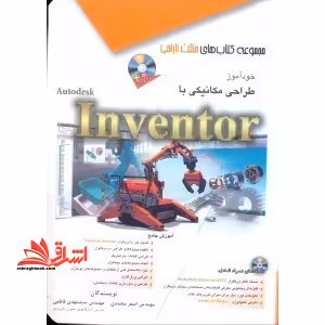 خودآموز طراحی مکانیکی با Autodesk Inventor - فروشگاه کتاب اشراق