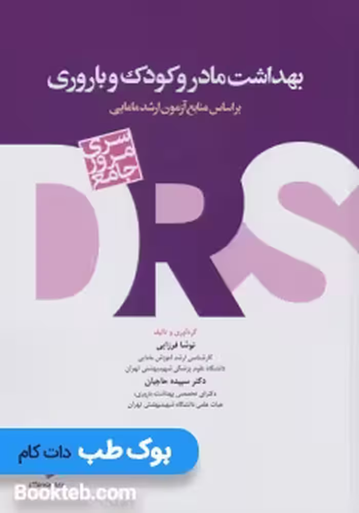 مرور جامع DRS بهداشت مادر و کودک و باروری