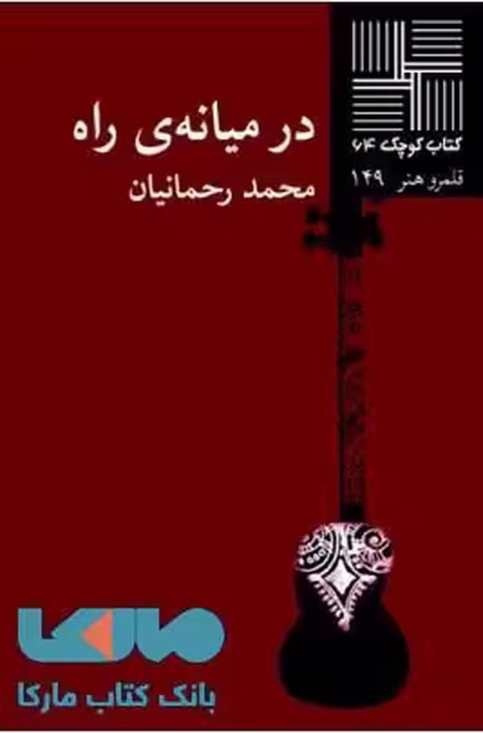 در میانه ی راه نشر نیلا