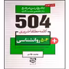 کتاب 504 کلمه مطلقا ضروری روانشناسی اثر جمعی از نویسندگان انتشارات آموزش فنی و حرفه ای مزرعه زرین