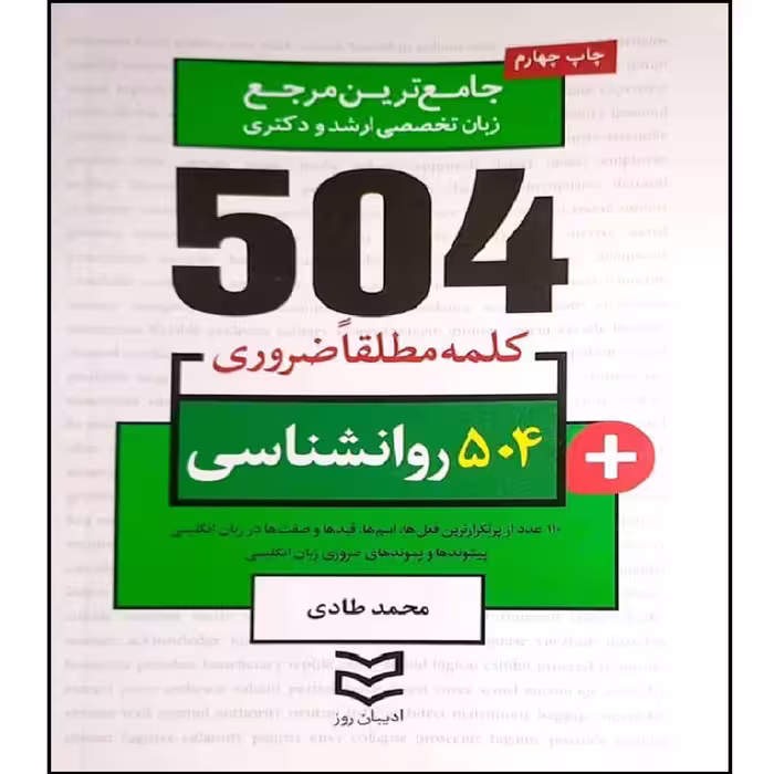 کتاب 504 کلمه مطلقا ضروری روانشناسی اثر جمعی از نویسندگان انتشارات آموزش فنی و حرفه ای مزرعه زرین