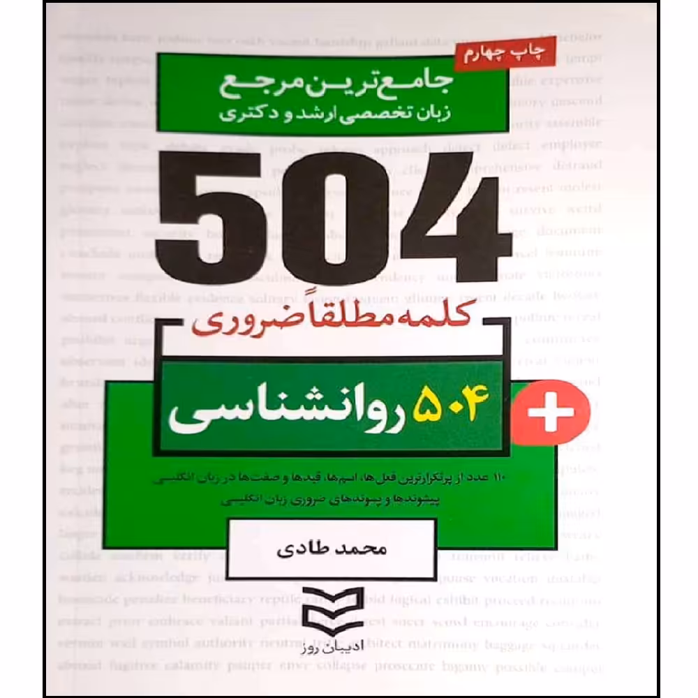 کتاب 504 کلمه مطلقا ضروری روانشناسی اثر جمعی از نویسندگان انتشارات آموزش فنی و حرفه ای مزرعه زرین