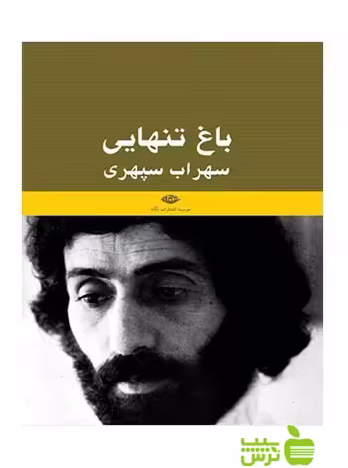 باغ تنهایى سهراب سپهرى حميد سياهپوش نگاه - سیب ترش - SibTorsh حميد سياهپوش