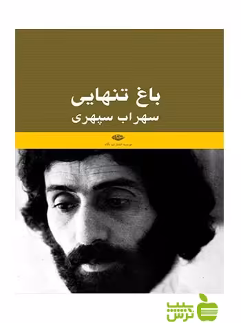 باغ تنهایى سهراب سپهرى حميد سياهپوش نگاه - سیب ترش - SibTorsh حميد سياهپوش