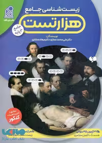 1000 هزار تست زیست شناسی جامع دریافت