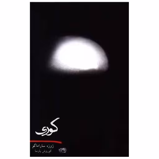 کتاب کوری اثر ژوزه ساراماگو