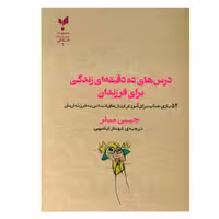 کتاب درس های ده دقیقه ای زندگی برای فرزندان اثر جیمی میلر نشر پارسیک