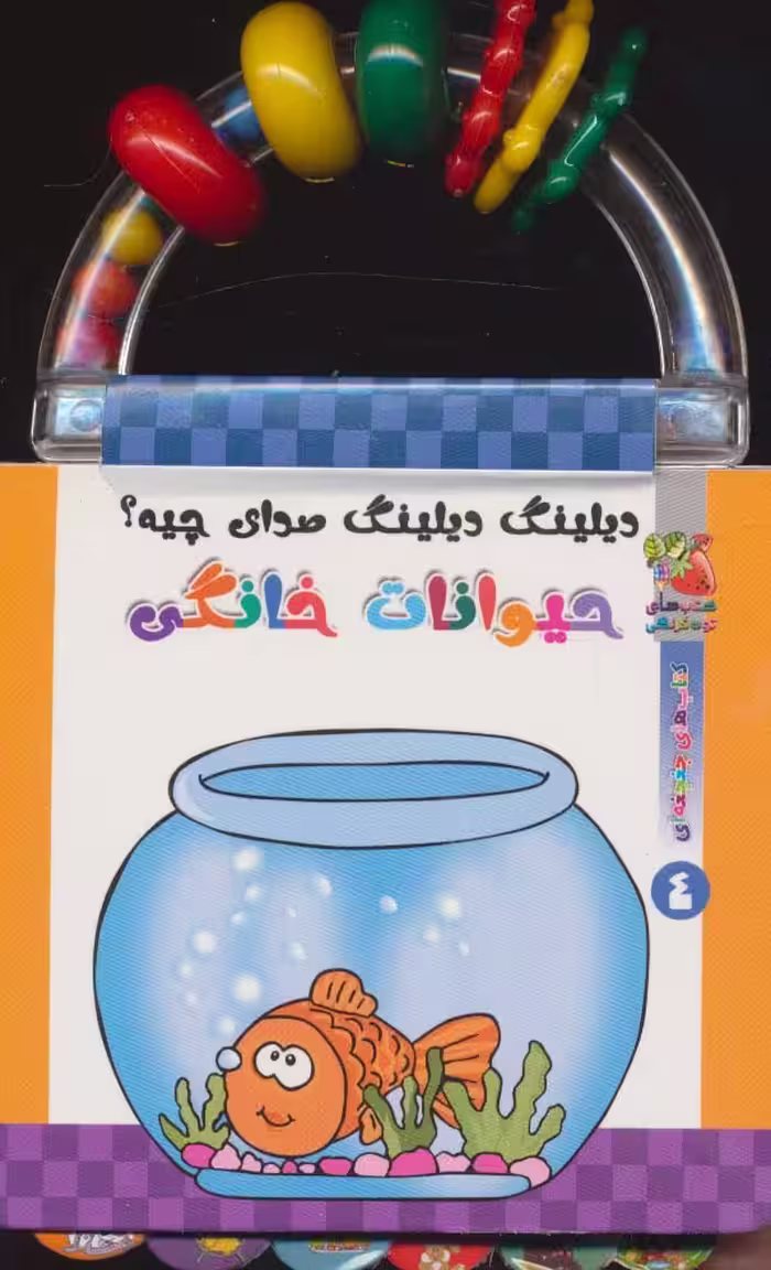دیلینگ دیلینگ صدای چیه؟:حیوانات خانگی (کتابهای جغجغه ای 4)،(گلاسه) - ناشربوک | خرید آنلاین کتاب