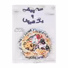 کتاب سه پیشی و یک هیولا اثر سارا شاهین کانات انتشارات برکه خورشید 