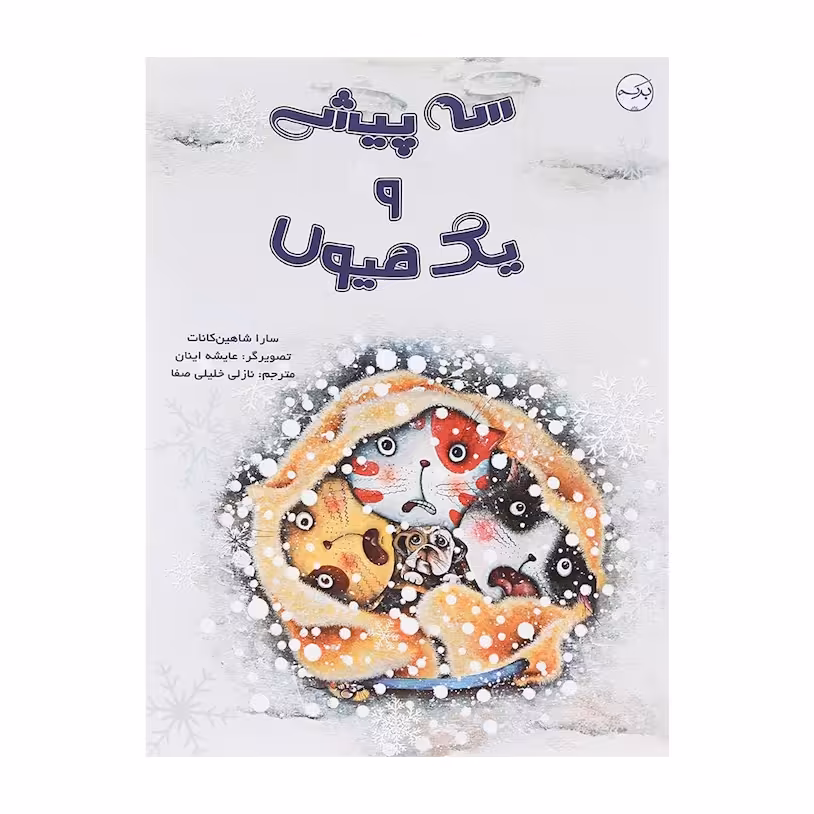کتاب سه پیشی و یک هیولا اثر سارا شاهین کانات انتشارات برکه خورشید 