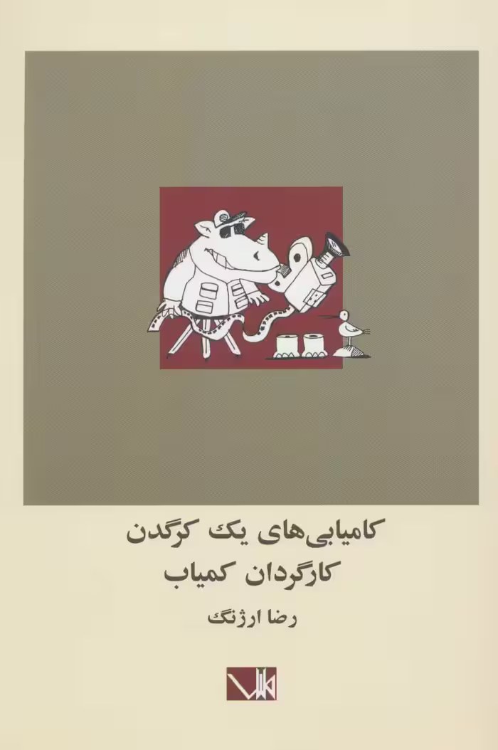 کامیابی های یک کرگدن کارگردان کمیاب - ناشربوک | خرید آنلاین کتاب