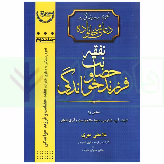 نحوه رسیدگی به دعاوی خانواده 2 (نفقه، حضانت و فرزند خواندگی) | مهری