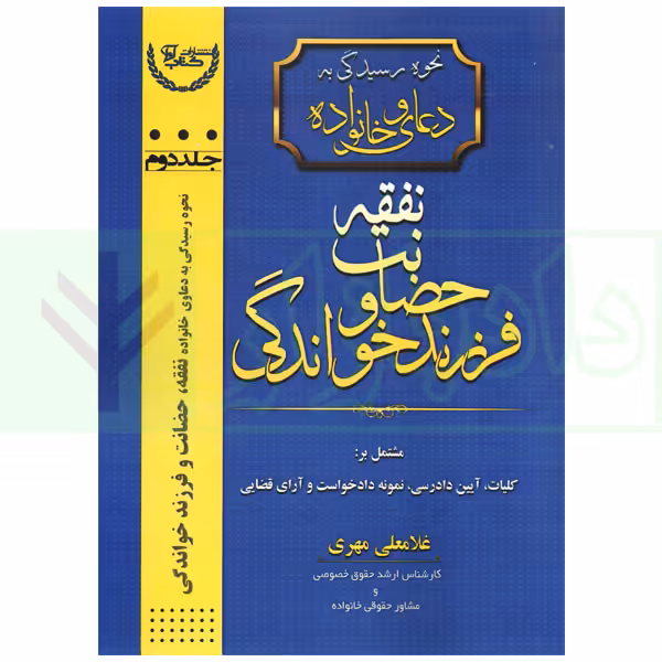 نحوه رسیدگی به دعاوی خانواده 2 (نفقه، حضانت و فرزند خواندگی) | مهری