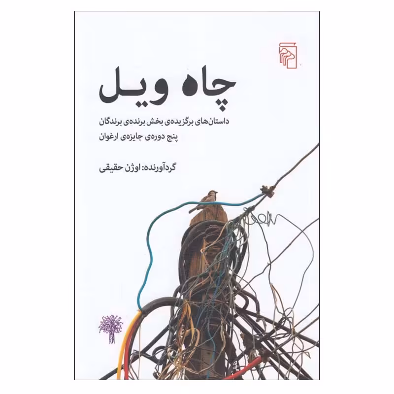 کتاب چاه ويل اثر جمعی از نويسندگان نشر مرکز