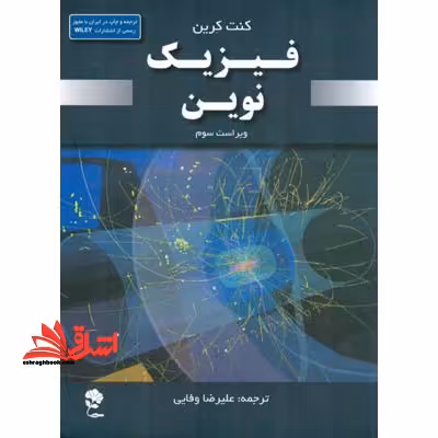 فیزیک نوین (ویراست سوم) - فروشگاه کتاب اشراق