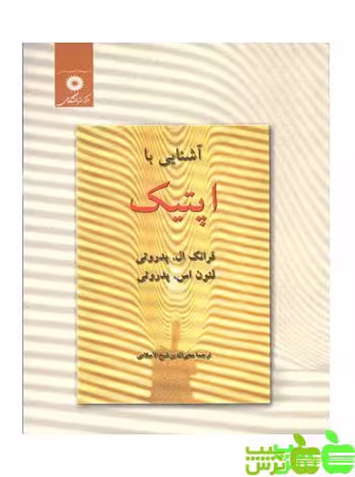 آشنایی با اپتیک - سیب ترش - SibTorsh