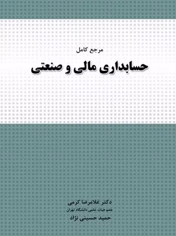مرجع جامع حسابداری مالی و صنعتی - کتاب‌فروشی کوچه کتاب