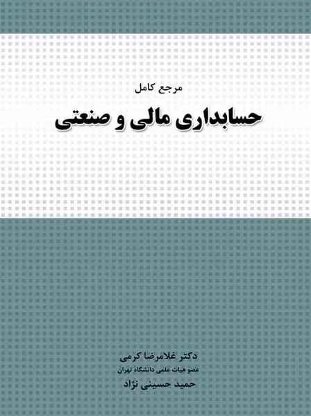 مرجع جامع حسابداری مالی و صنعتی - کتاب‌فروشی کوچه کتاب