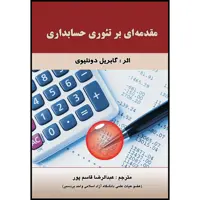 کتاب مقدمه ای بر تئوری حسابداری اثر گابریل دونلیوی انتشارات ارسطو