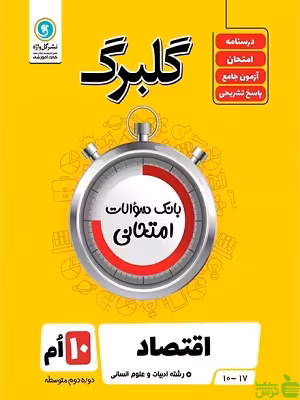 گلبرگ اقتصاد دهم انسانی گل واژه - سیب ترش - SibTorsh گلبرگ