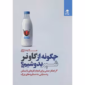 چگونه ازگاو نرشیربدوشیم؟/لعلی/بهرسبز