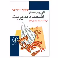 کتاب تئوری و مسائل اقتصاد مدیریت اثر دومینیک سالواتوره