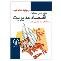 کتاب تئوری و مسائل اقتصاد مدیریت اثر دومینیک سالواتوره