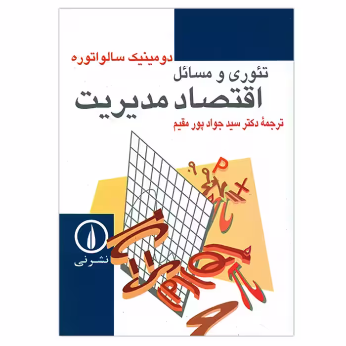 کتاب تئوری و مسائل اقتصاد مدیریت اثر دومینیک سالواتوره