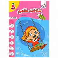 کتاب شناخت مفاهیم تربچه  (3 تا 6 سال) (4491) اثر نرگس صفری
