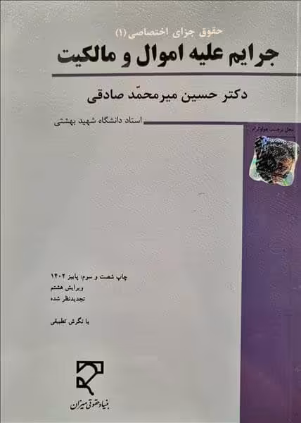 (حقوق جزای اختصاصی 1 )جرایم علیه اموال و مالکیت - کتاب‌فروشی کوچه کتاب