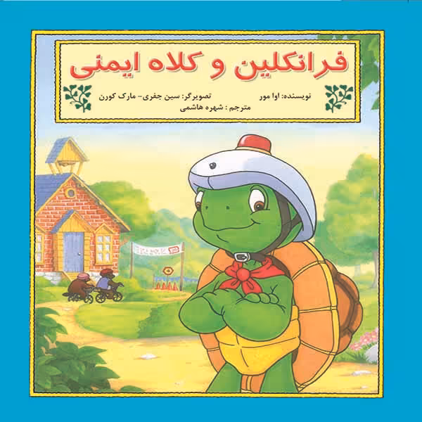 کتاب فرانکلین و کلاه ایمنی اثر شارون جنینگز نشر آبادیران