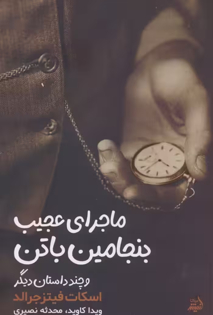 ماجرای بنجامین باتن و چند داستان دیگر - ناشربوک | خرید آنلاین کتاب
