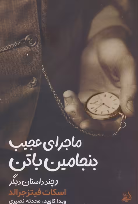 ماجرای بنجامین باتن و چند داستان دیگر - ناشربوک | خرید آنلاین کتاب