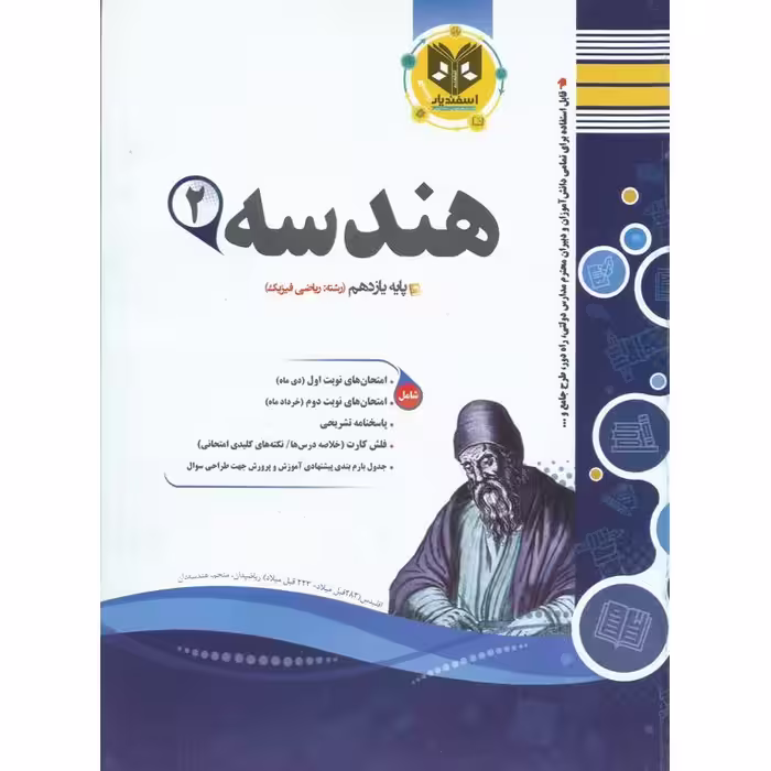 نمونه سوال هندسه یازدهم اسفندیار