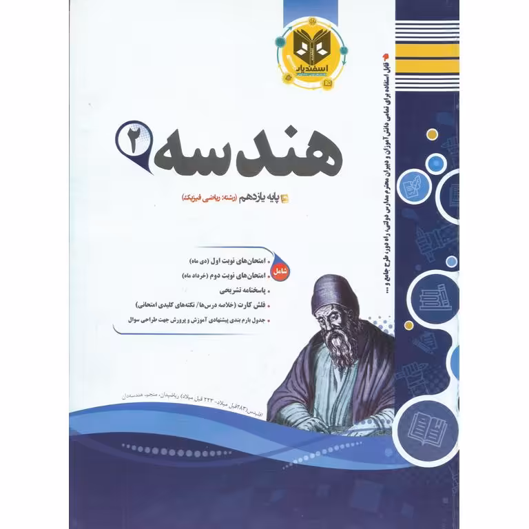 نمونه سوال هندسه یازدهم اسفندیار