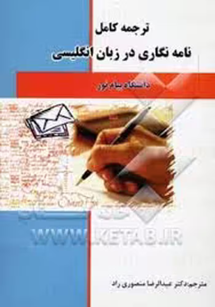 نامه نگاری در زبان انگلیسی ( منوچهر جعفری گهر – عبدالرضا منصوری راد ) ترجمه کامل