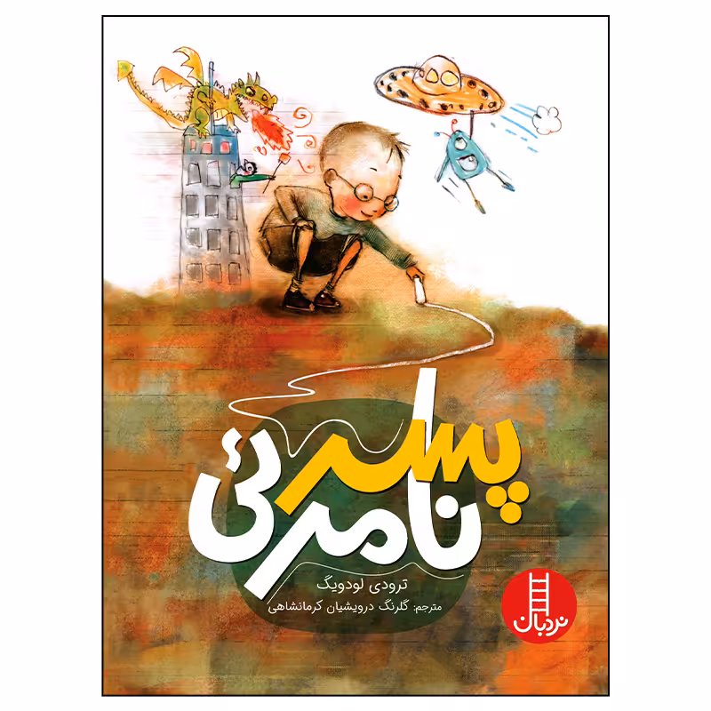 کتاب پسر نامرئی اثر ترودی لودویگ انتشارات فنی ایران