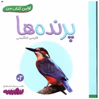 اولین کتاب من (پرنده ها)(نقلی) اثر انتشارات وندر هاوس
