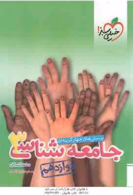 جامعه شناسی 3 پایه 12 رشته انسانی ( حبیبه صالح نژاد – زهرا نعمتی ) پرسش های چهار گزینه ای