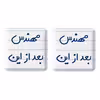 پیکسل خندالو مدل مهندس بعد از این کد 5690 مجموعه 2 عددی