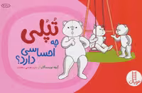 تپلی چه احساسی دارد؟ - کتاب‌فروشی کوچه کتاب