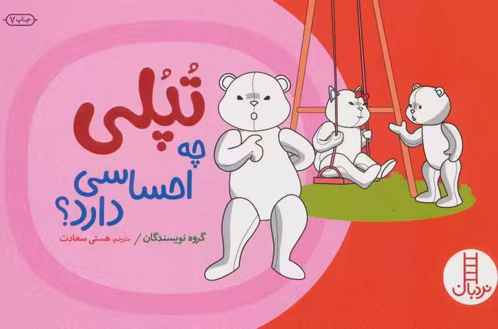 تپلی چه احساسی دارد؟ - کتاب‌فروشی کوچه کتاب