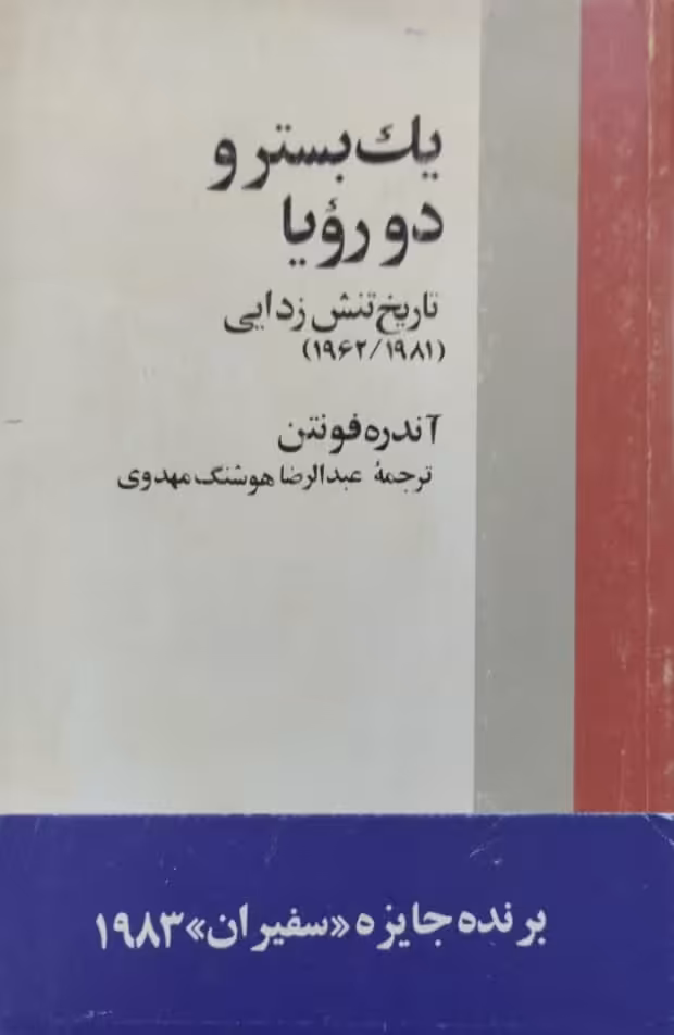 یک بستر و دو رویا | آندره فونتن